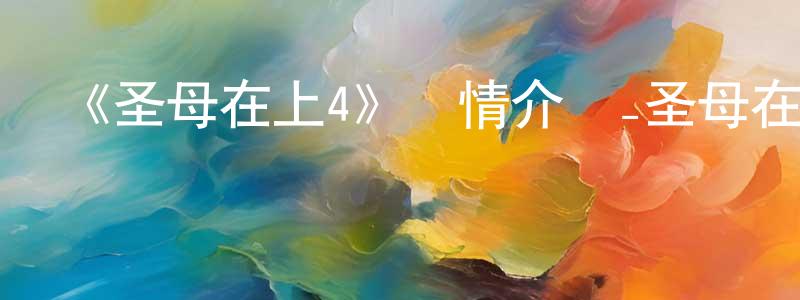 《圣母在上4》詳情介紹_圣母在上4已完結在線觀看_圣母在上4迅雷下載_日漫 陳上智的blog